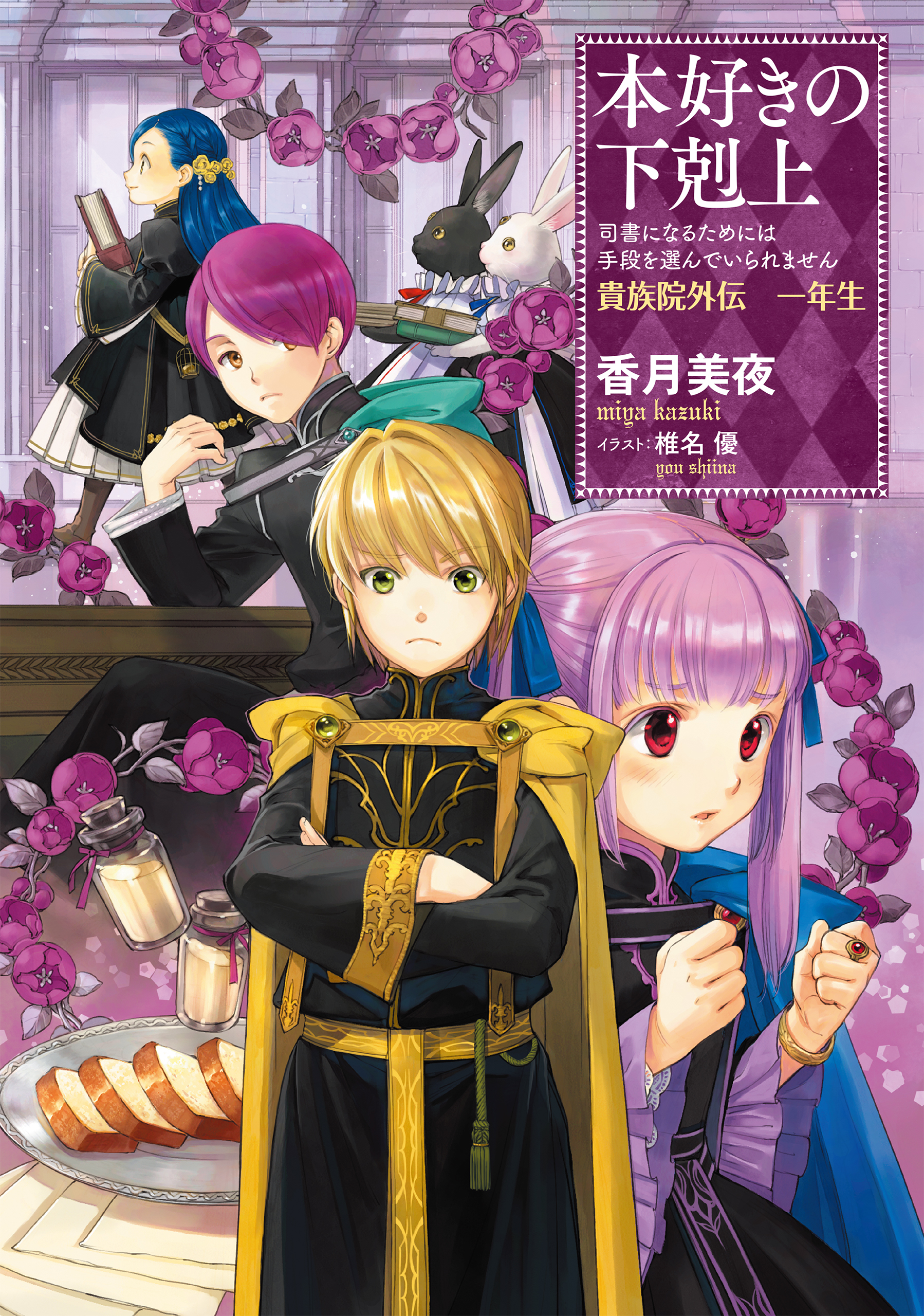 小説 本好きの下剋上 司書になるためには手段を選んでいられません 貴族院外伝 一年生 漫画 無料試し読みなら 電子書籍ストア ブックライブ