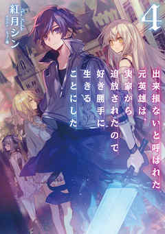 出来損ないと呼ばれた元英雄は、実家から追放されたので好き勝手に生きることにした４【電子書籍限定書き下ろしSS付き】