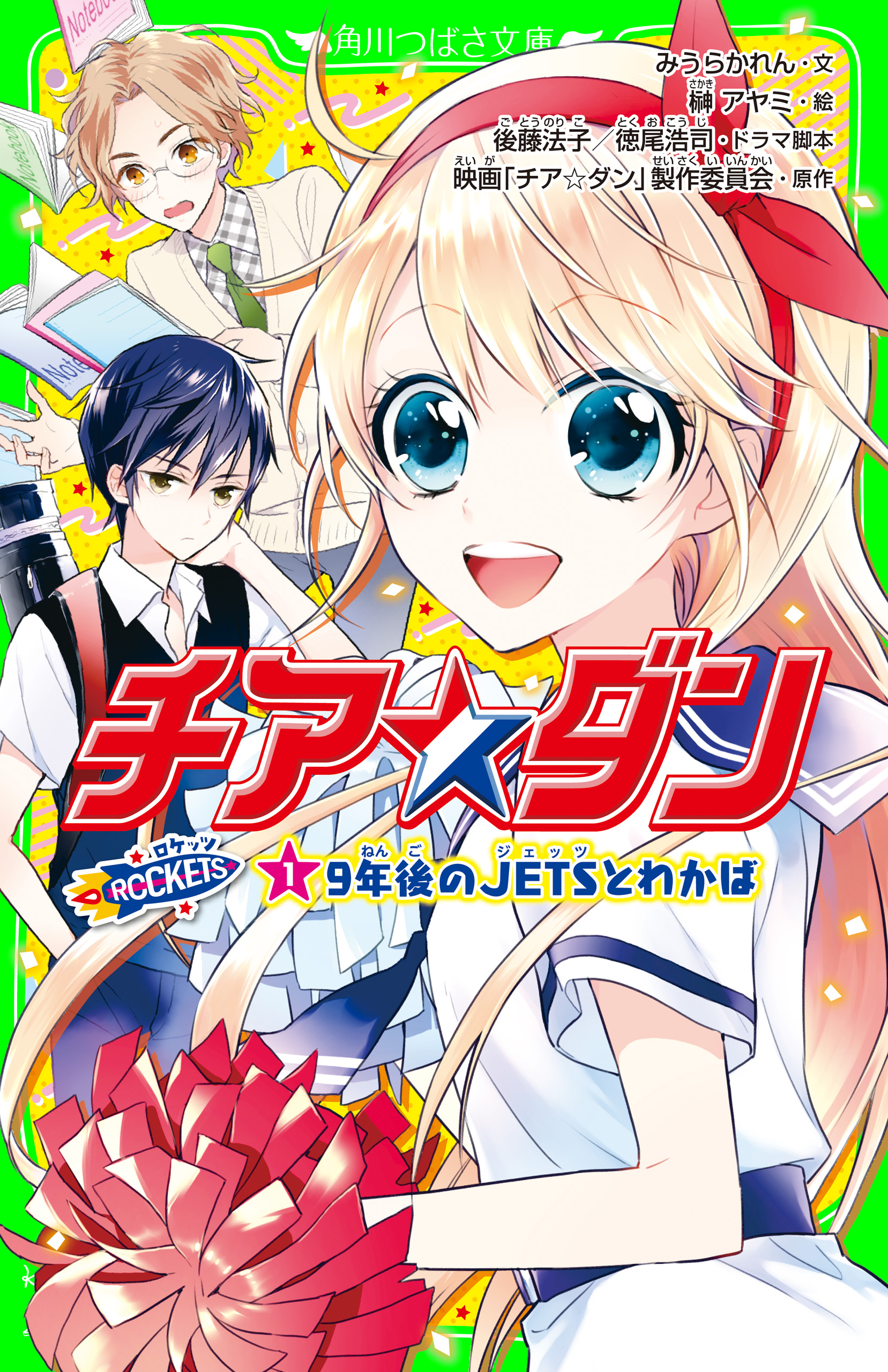 チア☆ダン ROCKETS (1)９年後のJETSとわかば - みうらかれん/榊アヤミ