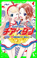チア☆ダン　ROCKETS　(2)奇跡を起こせ！涙のエール