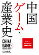 中国ゲーム産業史