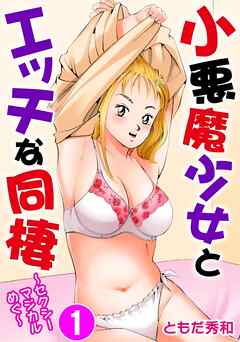 小悪魔少女とエッチな同棲～セクシーマジカルめぐ～ 1