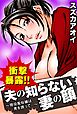 衝撃暴露!!夫の知らない妻の顔～現役風俗嬢は男を誘って…～