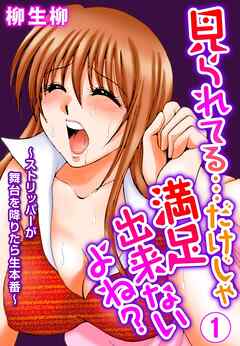見られてる…だけじゃ満足出来ないよね？～ストリッパーが舞台を降りたら生本番～ 1