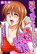 見られてる…だけじゃ満足出来ないよね？～ストリッパーが舞台を降りたら生本番～ 4