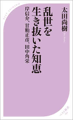 乱世を生き抜いた知恵