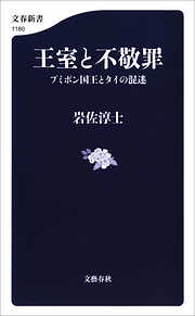 王室と不敬罪　プミポン国王とタイの混迷