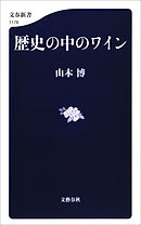 歴史の中のワイン