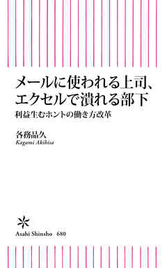 メールに使われる上司、エクセルで潰れる部下　利益生むホントの働き方改革