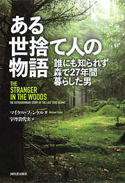 ある世捨て人の物語　誰にも知られず森で２７年間暮らした男