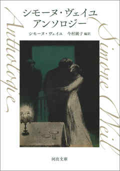 シモーヌ・ヴェイユ　アンソロジー