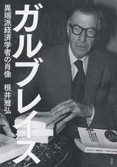 ガルブレイス：異端派経済学者の肖像
