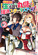 神チート【生きているだけで丸儲け】で爆速ステータスアップ！ 2 ―元病弱少年は異世界冒険者ライフで理不尽を覆す―