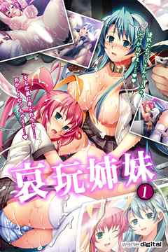 哀玩姉妹（1）（フルカラー）