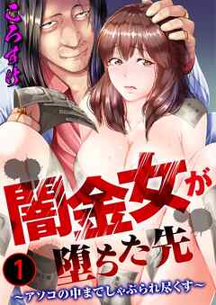 闇金女が堕ちた先～アソコの中までしゃぶられ尽くす～ 1