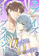 ラブイズブラインド　αの本能、Ωの運命 2