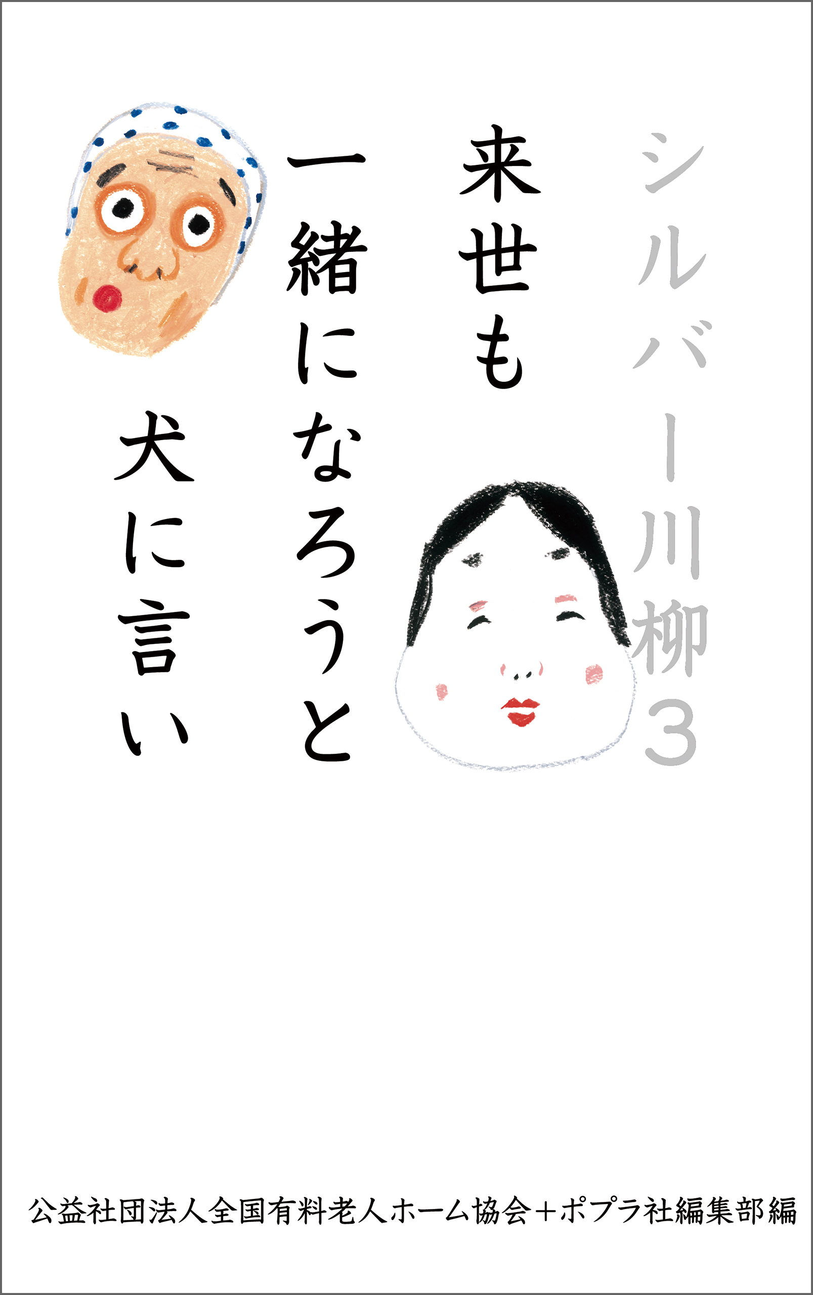 シルバー川柳３ 来世も一緒になろうと犬に言い - 公益社団法人全国有料