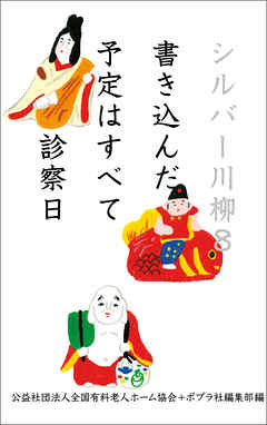 シルバー川柳８ 書き込んだ予定はすべて診察日 - 公益社団法人全国有料