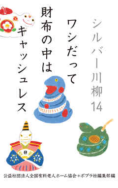 シルバー川柳１４　ワシだって財布の中はキャッシュレス