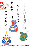 シルバー川柳１４　ワシだって財布の中はキャッシュレス