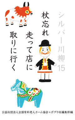 シルバー川柳１５　杖忘れ走って店に取りに行く