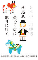 シルバー川柳１５　杖忘れ走って店に取りに行く