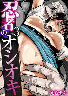 忍者のオシオキ（フルカラー）　3巻