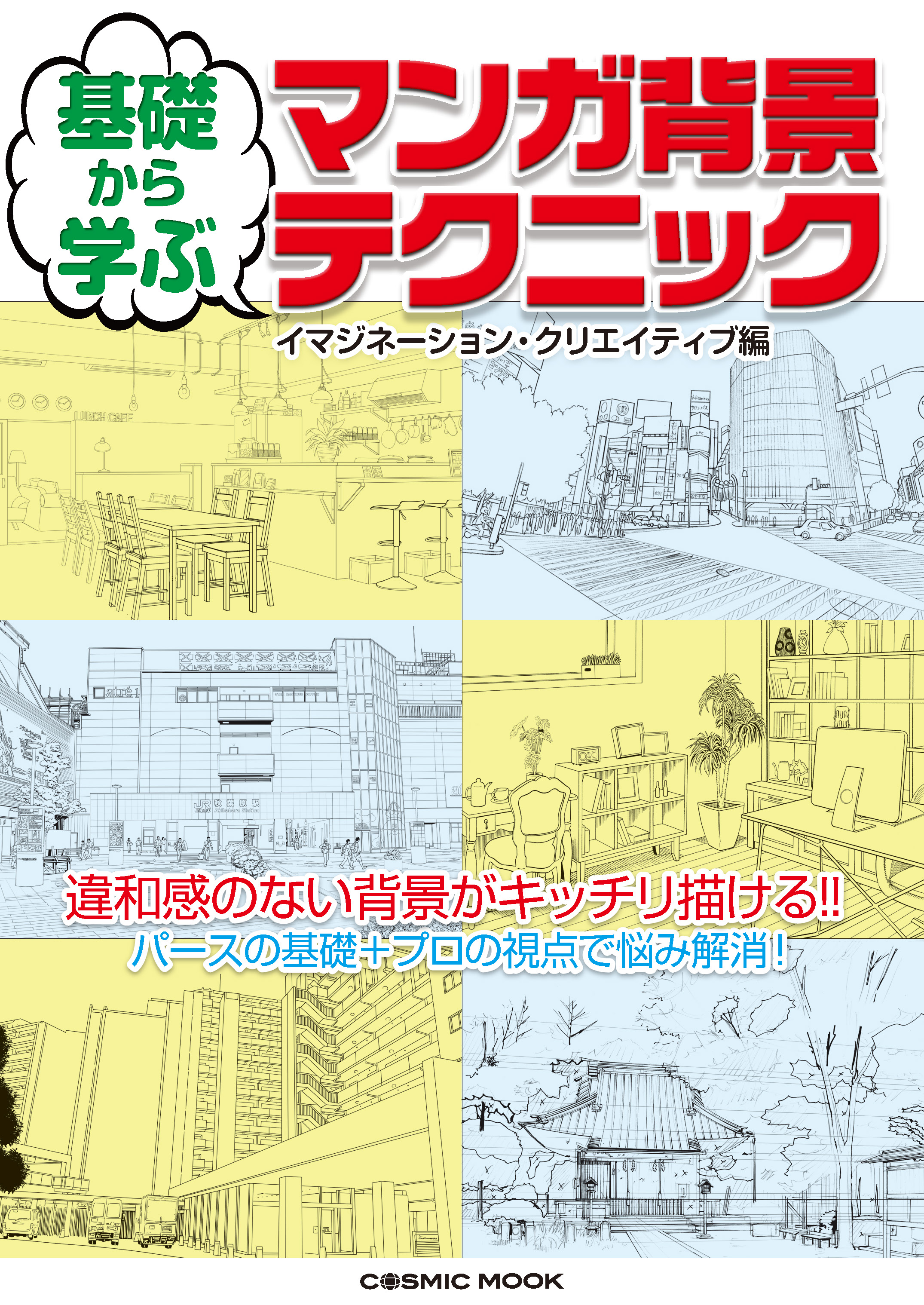 基礎から学ぶ マンガ背景テクニック 漫画 無料試し読みなら 電子書籍ストア ブックライブ