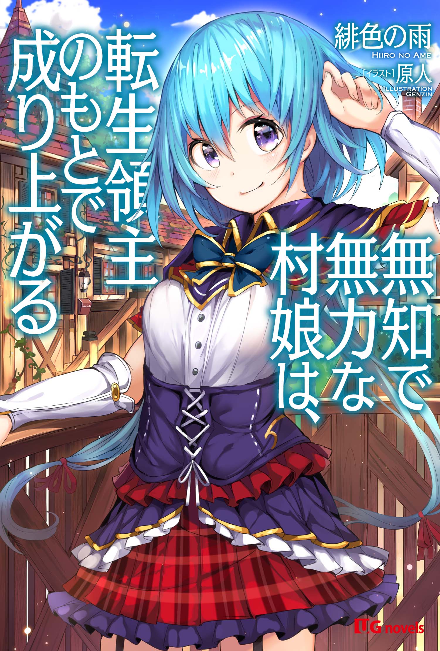 詰みかけ転生領主の改革