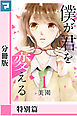 僕が君を変える【分冊版】特別篇1