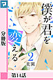 僕が君を変える【分冊版】第14話