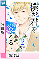 僕が君を変える【分冊版】第17話