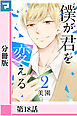 僕が君を変える【分冊版】第18話