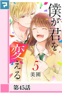 感想 ネタバレ 僕が君を変える 分冊版 第45話のレビュー 漫画 無料試し読みなら 電子書籍ストア ブックライブ