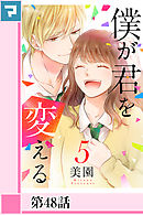 僕が君を変える【分冊版】第48話