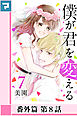 僕が君を変える【分冊版】番外篇 第8話
