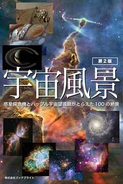 宇宙風景【第2版】惑星探査機とハッブル宇宙望遠鏡がとらえた100の絶景