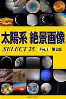 太陽系 絶景画像 SELECT25 Vol.1【第2版】