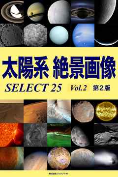 太陽系 絶景画像 SELECT25 Vol.2【第2版】