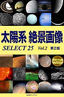 太陽系 絶景画像 SELECT25 Vol.2【第2版】