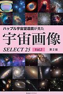 ハッブル宇宙望遠鏡が見た宇宙画像 SELECT25 Vol.2【第2版】