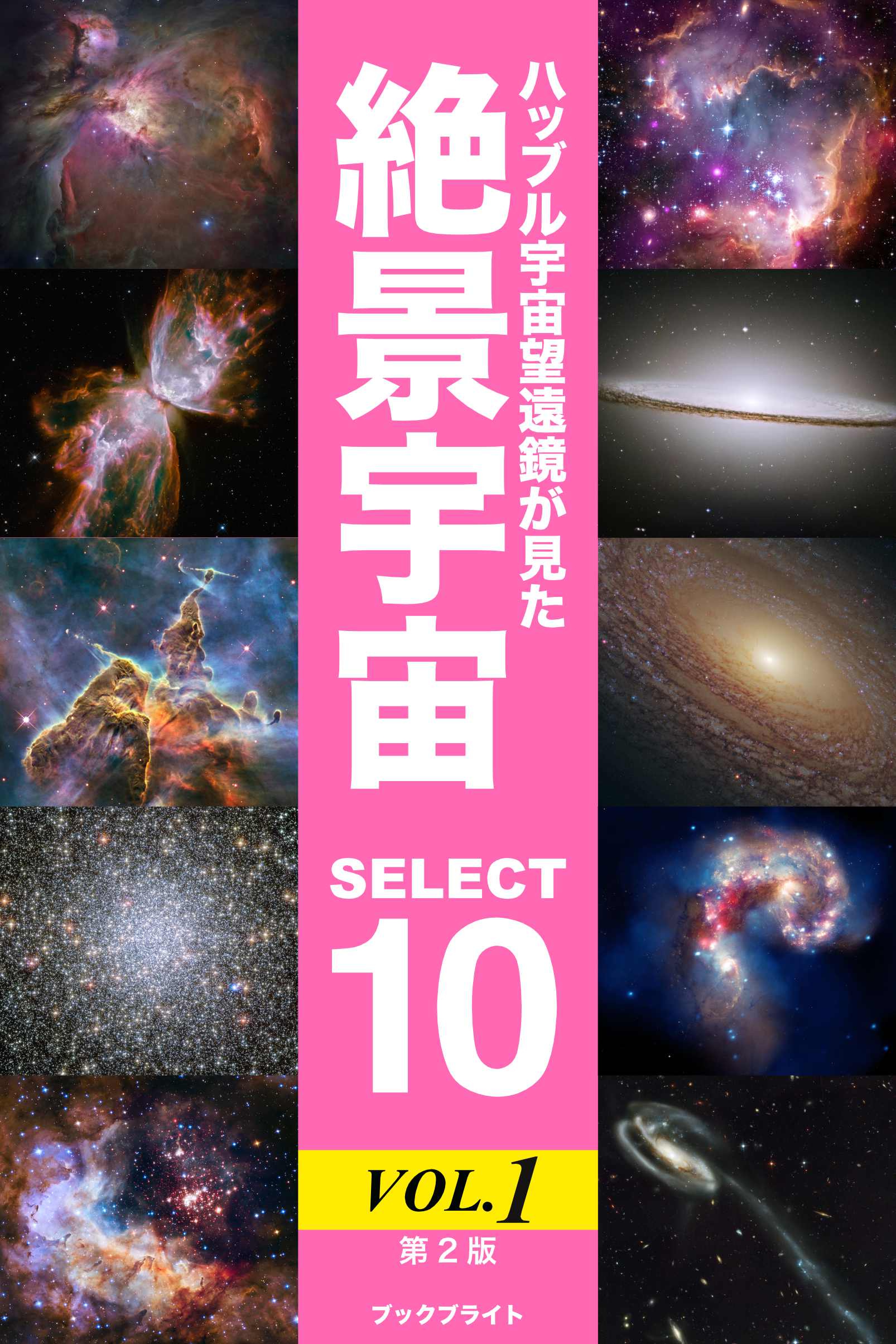 ハッブル宇宙望遠鏡が見た絶景宇宙 SELECT 10 Vol.1【第2版】 | ブックライブ