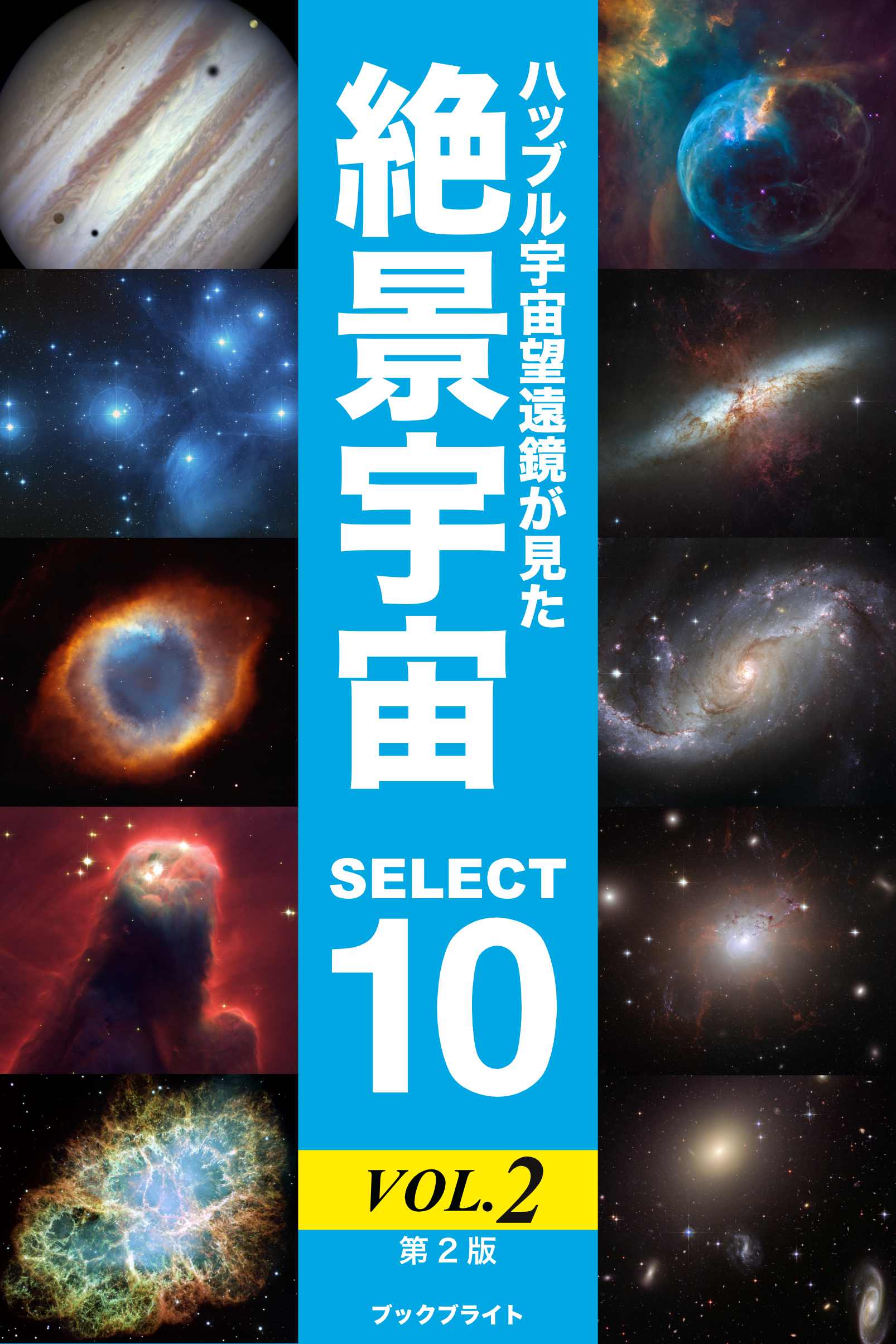 ハッブル宇宙望遠鏡が見た絶景宇宙 Select 10 Vol 2 第2版 岡本典明 漫画 無料試し読みなら 電子書籍ストア ブックライブ