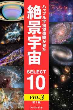 ハッブル宇宙望遠鏡が見た絶景宇宙 SELECT 10 Vol.3【第2版】
