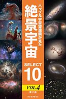 ハッブル宇宙望遠鏡が見た絶景宇宙 SELECT 10 Vol.4【第2版】