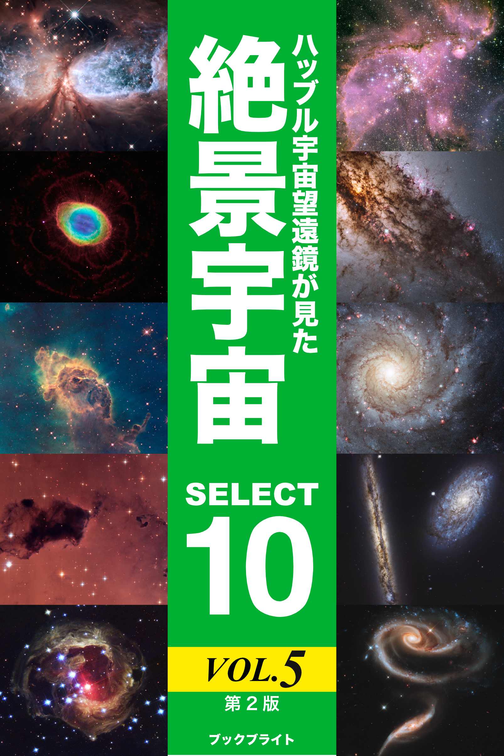 ハッブル宇宙望遠鏡が見た絶景宇宙 Select 10 Vol 5 第2版 最新刊 岡本典明 漫画 無料試し読みなら 電子書籍ストア ブックライブ