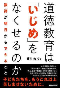 道徳教育は「いじめ」をなくせるのか　教師が明日からできること