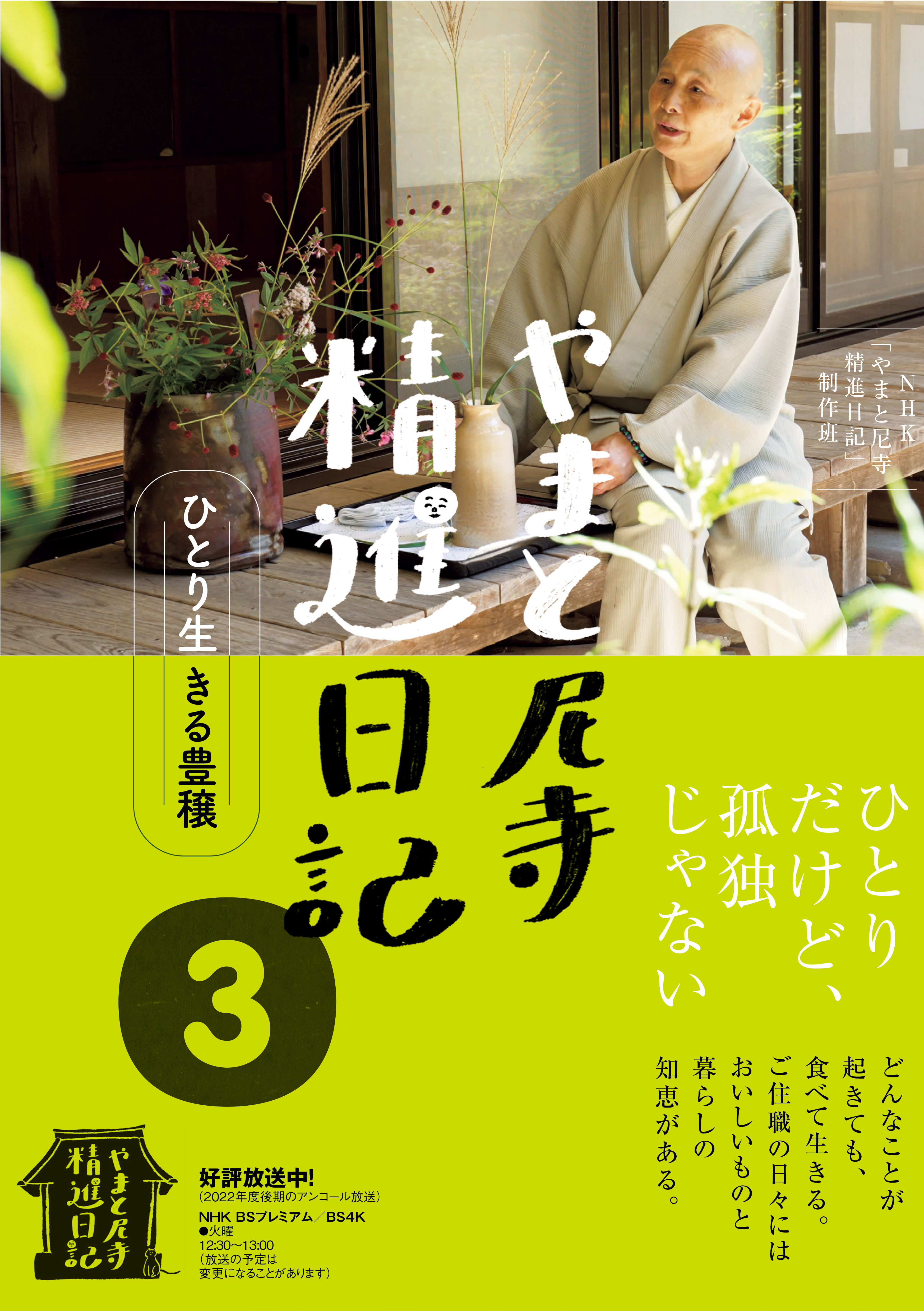 やまと尼寺 精進日記 3 [DVD](品) - DVD