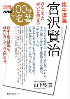 別冊NHK100分de名著 集中講義 宮沢賢治 ほんとうの幸いを生きる - 山下