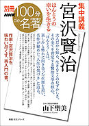 別冊NHK100分de名著　集中講義　宮沢賢治　ほんとうの幸いを生きる
